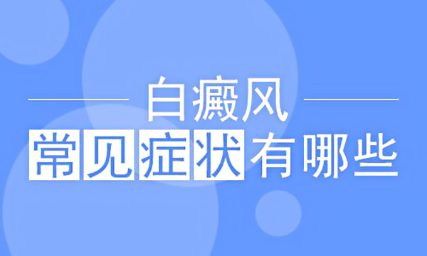 台州白癜风医院电话