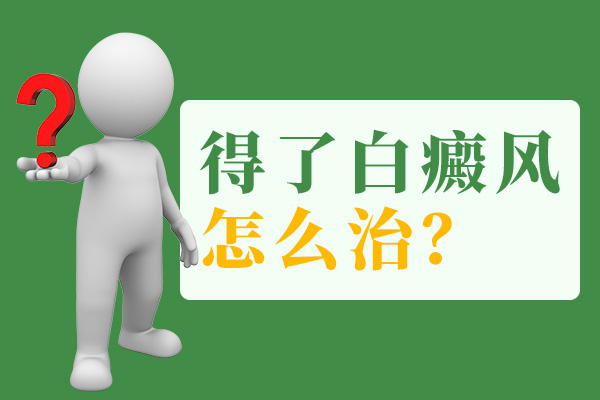 台州白癜风医院告诉你胸部白癜风要树立信心